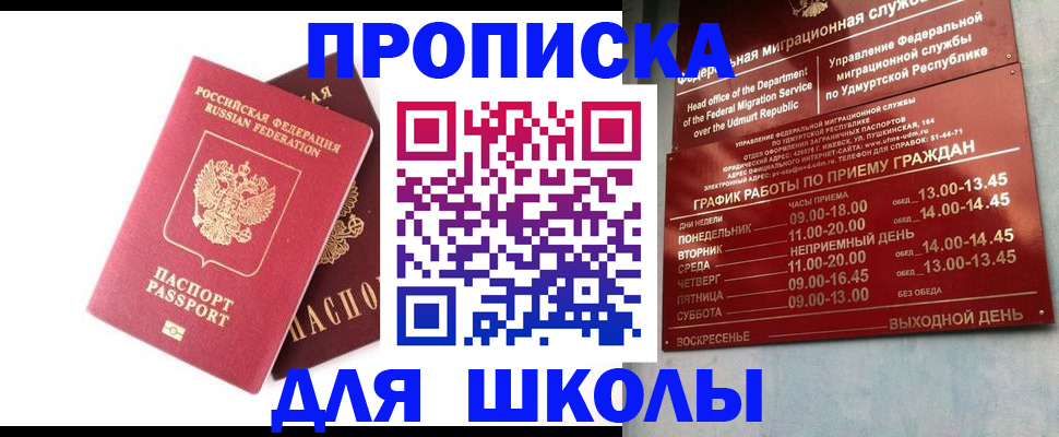 прописка для школы в Омутнинске